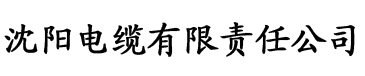 亚州视频一区二区三区电缆厂logo